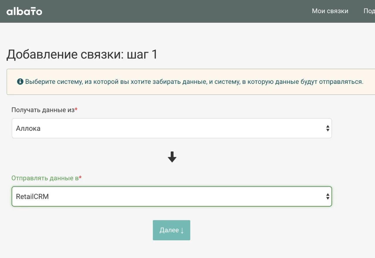 Выбор Аллоки как источника и RetailCRM как системы назначения в Albato