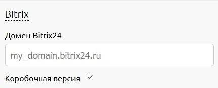 Выбор коробочной версии в настройках интеграции с Битрикс24