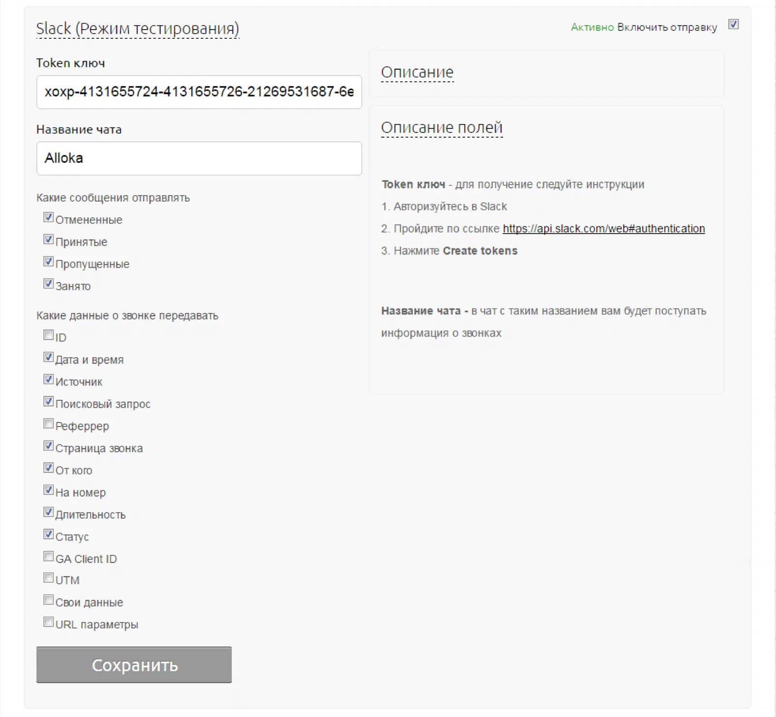 Поля token-ключа, названия чата и параметров в настройках интеграции со Slack