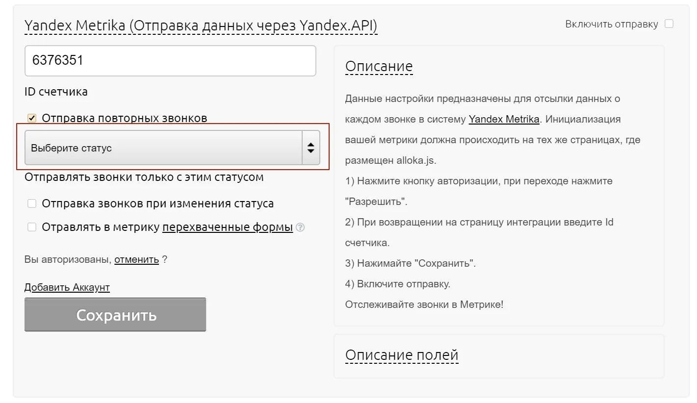 Выбор статусов звонков для передачи в Яндекс Метрику