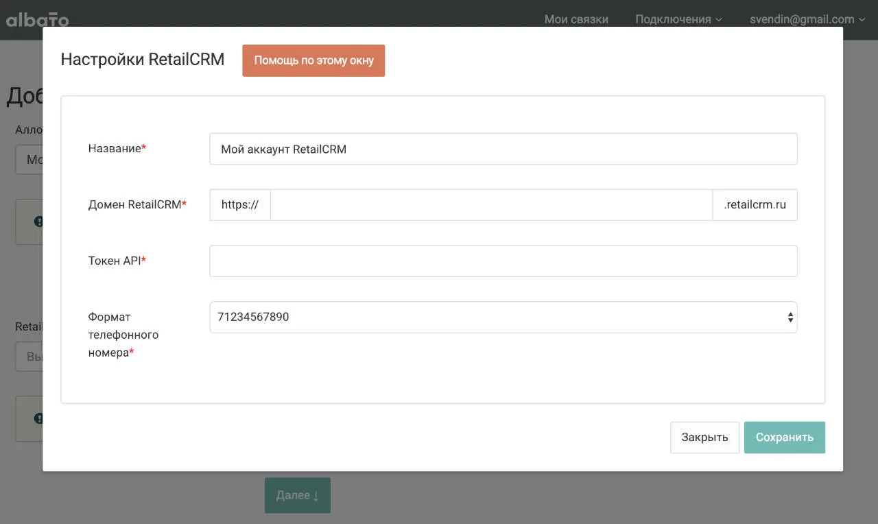 Домен и токен API RetailCRM в подключении Albato