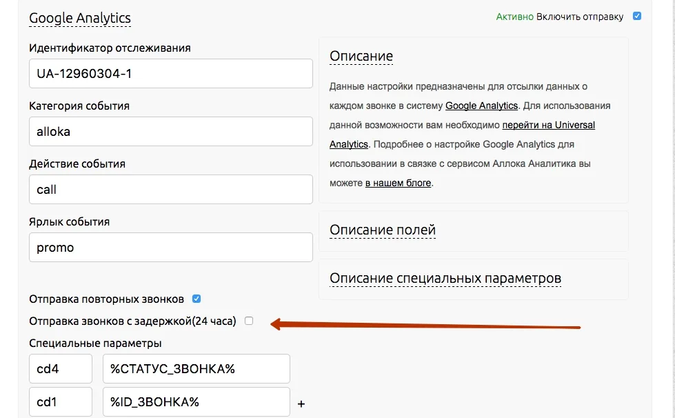Настройка отправки звонков в Google Analytics с задержкой 24 часа