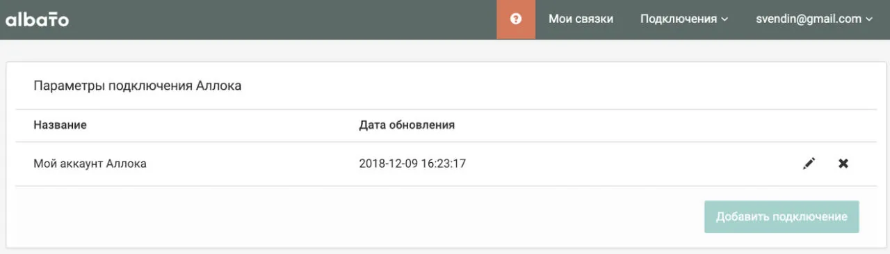 Готовое подключение Аллоки в Albato