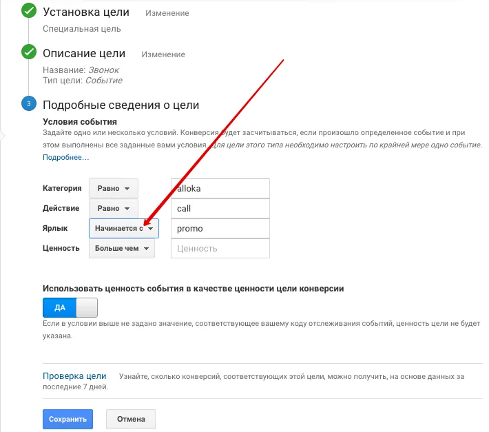 Условие «Начинается с» для ярлыка цели в Google Analytics