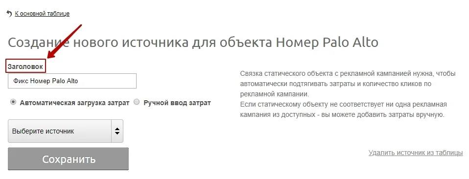 Поле «Заголовок» на странице создания источника