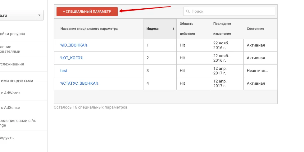 Кнопка создания нового пользовательского параметра в Google Analytics