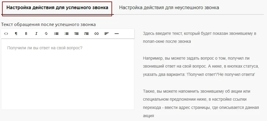 Тексты окна для удачного звонка