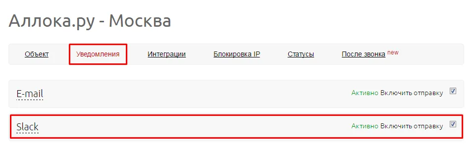Пункт «Slack» на вкладке «Уведомления» в деталях объекта