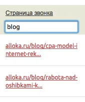 Фильтр звонков по адресу страницы в ленте Аллоки