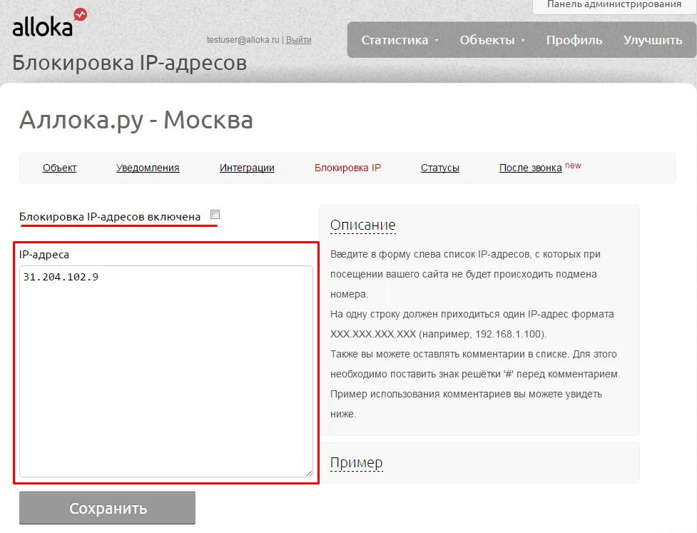 Список IP-адресов с комментариями и галочка включения блокировки