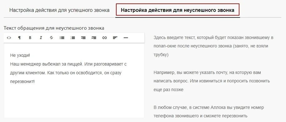 Настройка окна для неудачного звонка и кнопка «Предпросмотр»