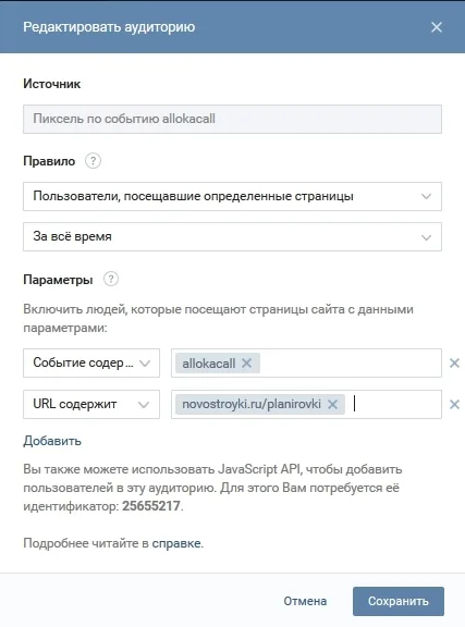 Настройка аудитории ретаргетинга по событию allokacall во ВКонтакте