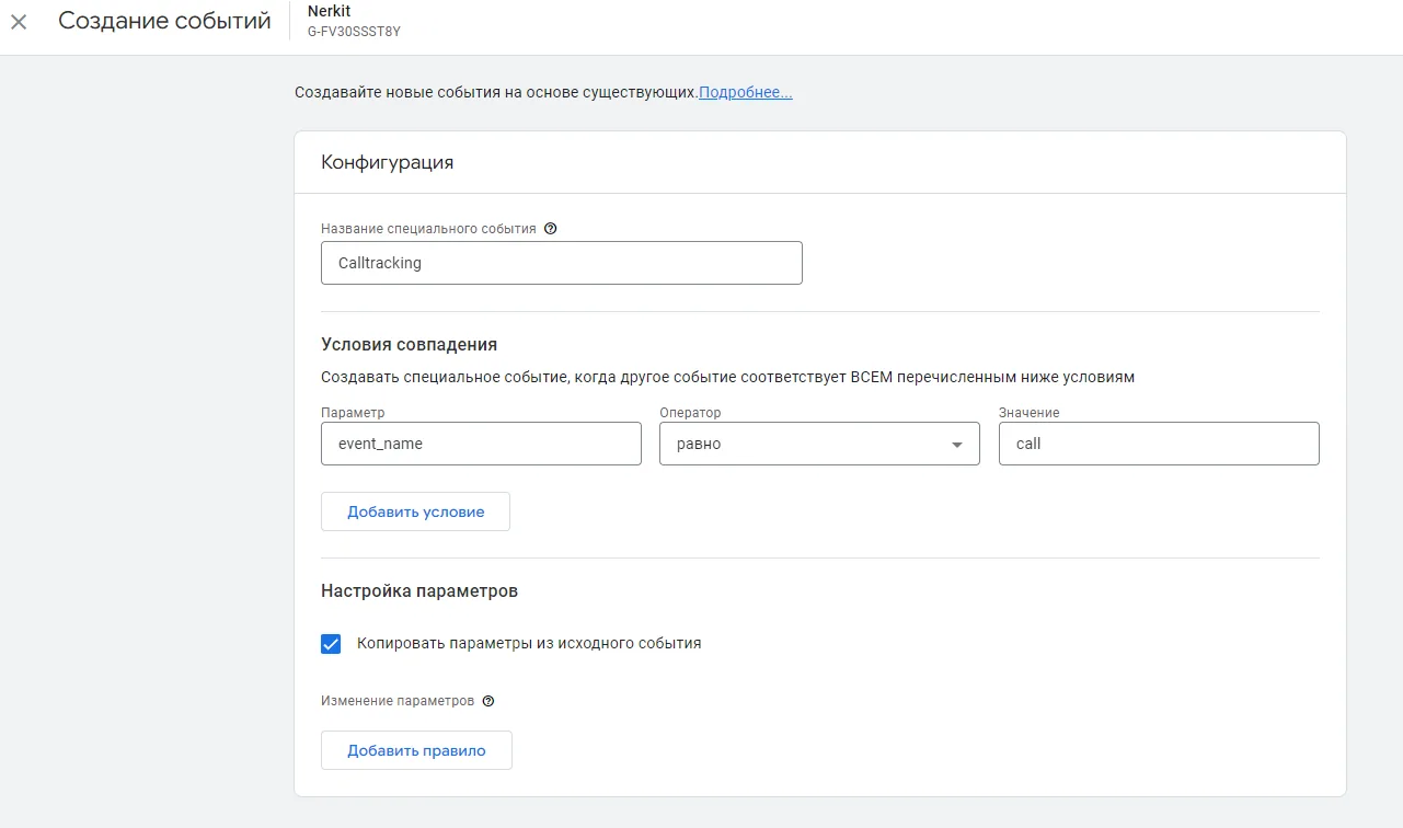 Условия нового события для звонков в Google Analytics 4