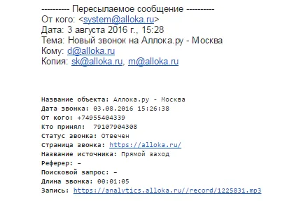 Письмо-уведомление о звонке от Аллоки