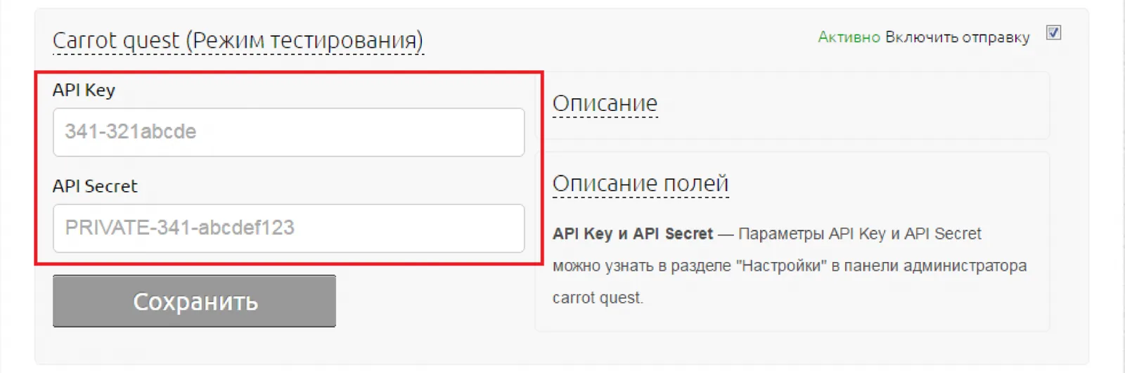 Поля ID и API secret в настройках интеграции с Carrot quest