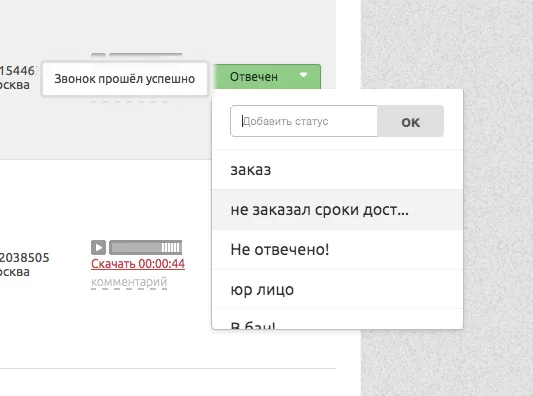 Выбор своего статуса для звонка из ранее использованных