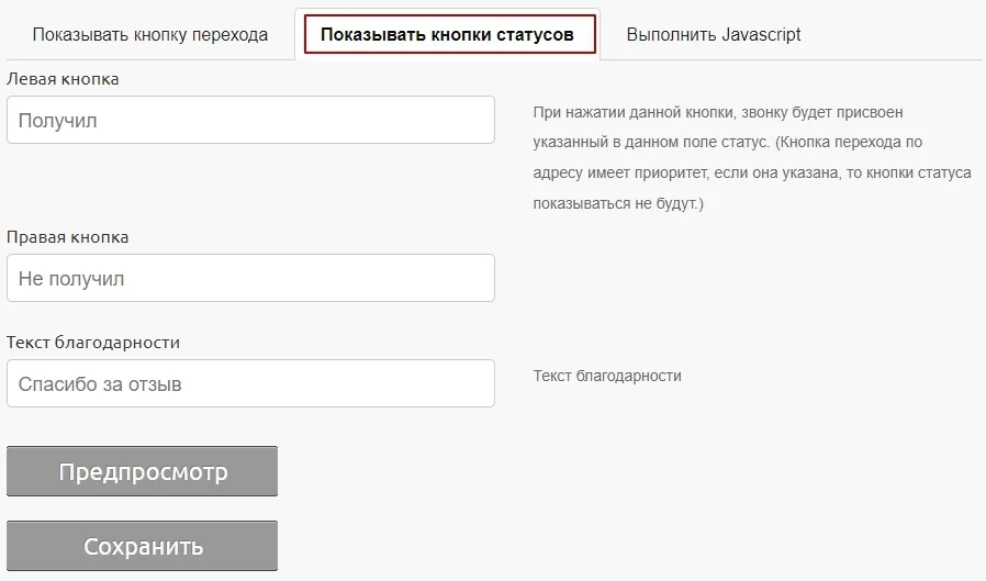 Кнопки статусов в окне после звонка