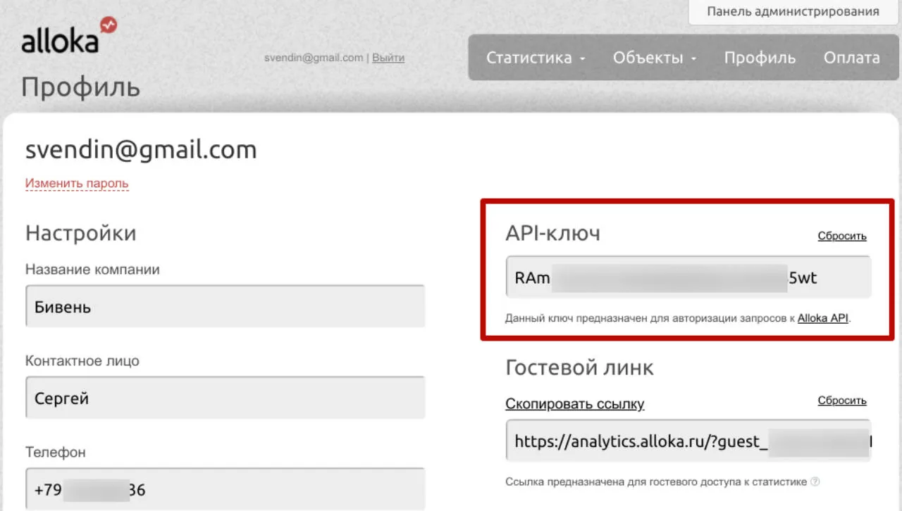 API-ключ в разделе «Профиль» кабинета Аллоки