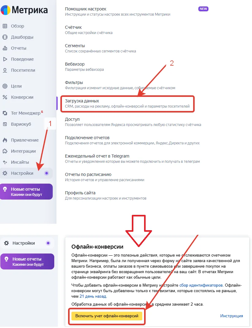 Включение учёта офлайн-конверсий в настройках счётчика Яндекс Метрики