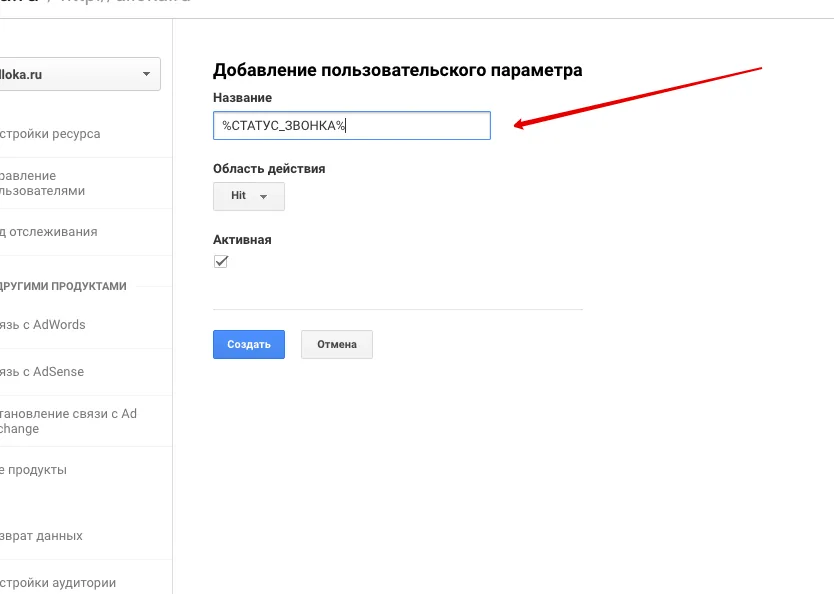Название нового пользовательского параметра в Google Analytics