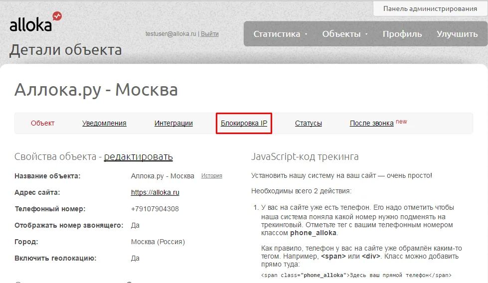 Раздел «Блокировка IP» в настройках объекта