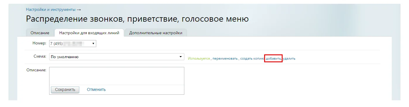 Кнопка добавления новой схемы в Манго Офис