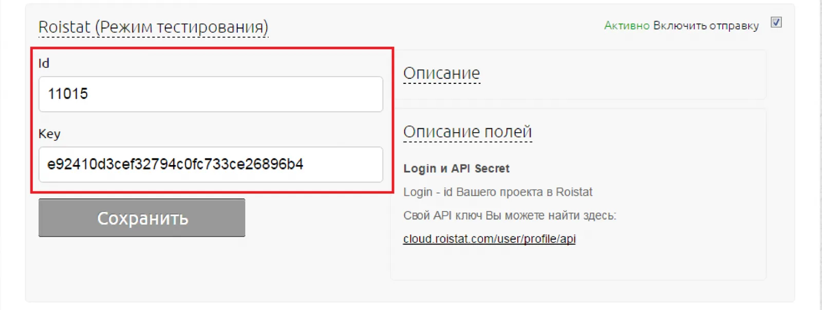 Настройки интеграции с Roistat: ID, KEY и API-ключ