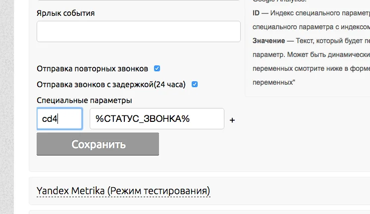 Специальный параметр cd4 со значением %СТАТУС_ЗВОНКА% в настройках Аллоки