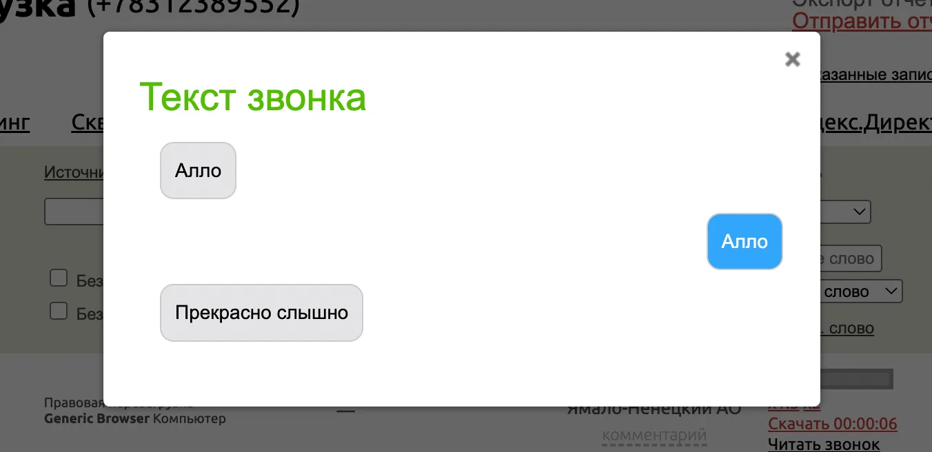 Расшифрованный звонок в виде диалога оператора и клиента в кабинете Аллоки