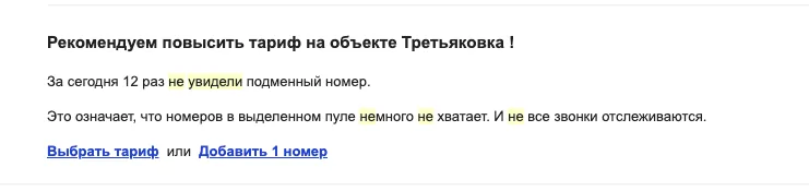 Уведомление о нехватке номеров и количестве неподмен в разделе «Объект»