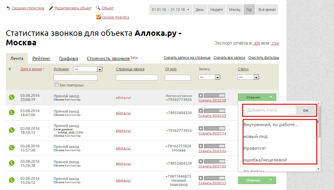 Выбор статуса для звонка в статистике объекта