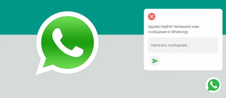 Кнопка виджета WhatsApp на сайте