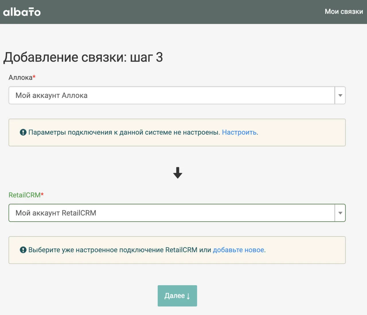 Подключения к Аллоке и RetailCRM в связке Albato