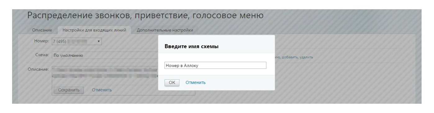 Поле названия новой схемы в Манго Офис