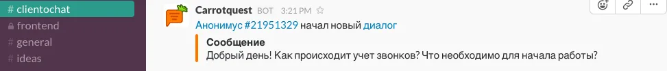 Уведомление о начале диалога с клиентом в канале Slack
