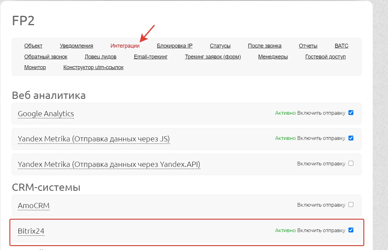 Пункт Bitrix24 на вкладке «Интеграции» в объекте Аллоки