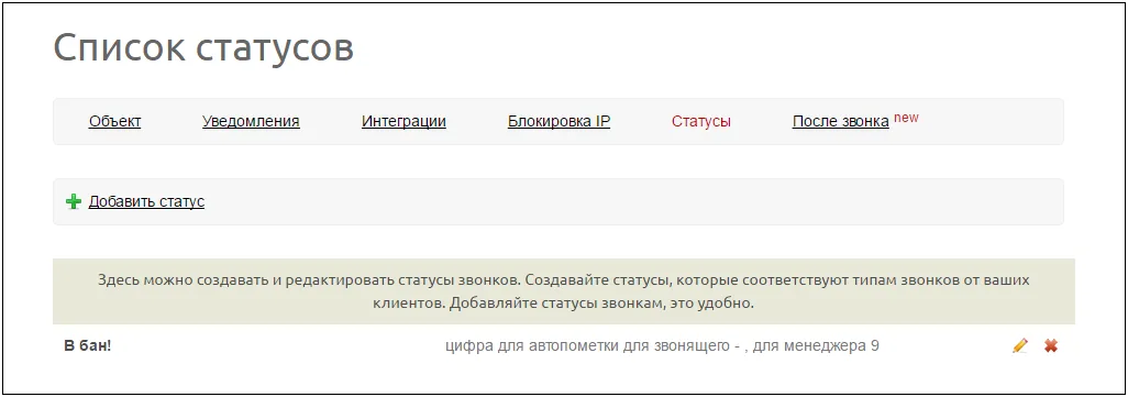 Звонок со статусом «В бан!» в личном кабинете Аллоки