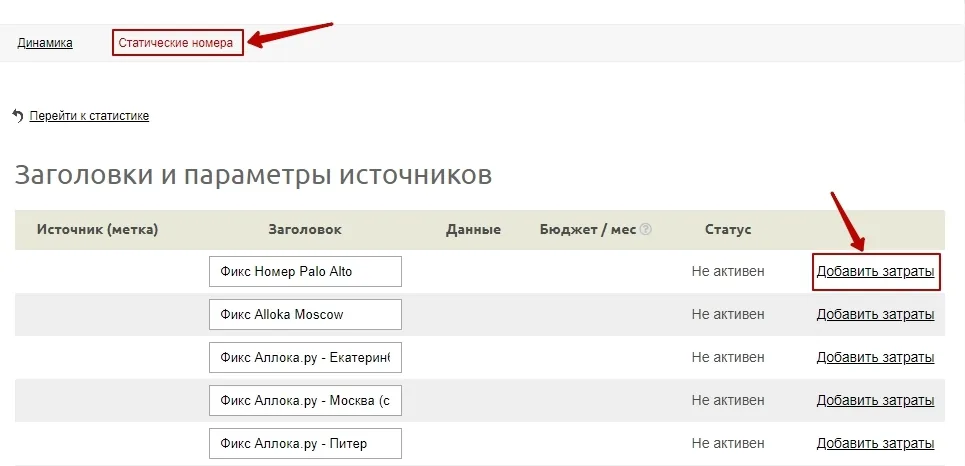 Кнопка «Добавить затраты» в таблице стоимости лидов