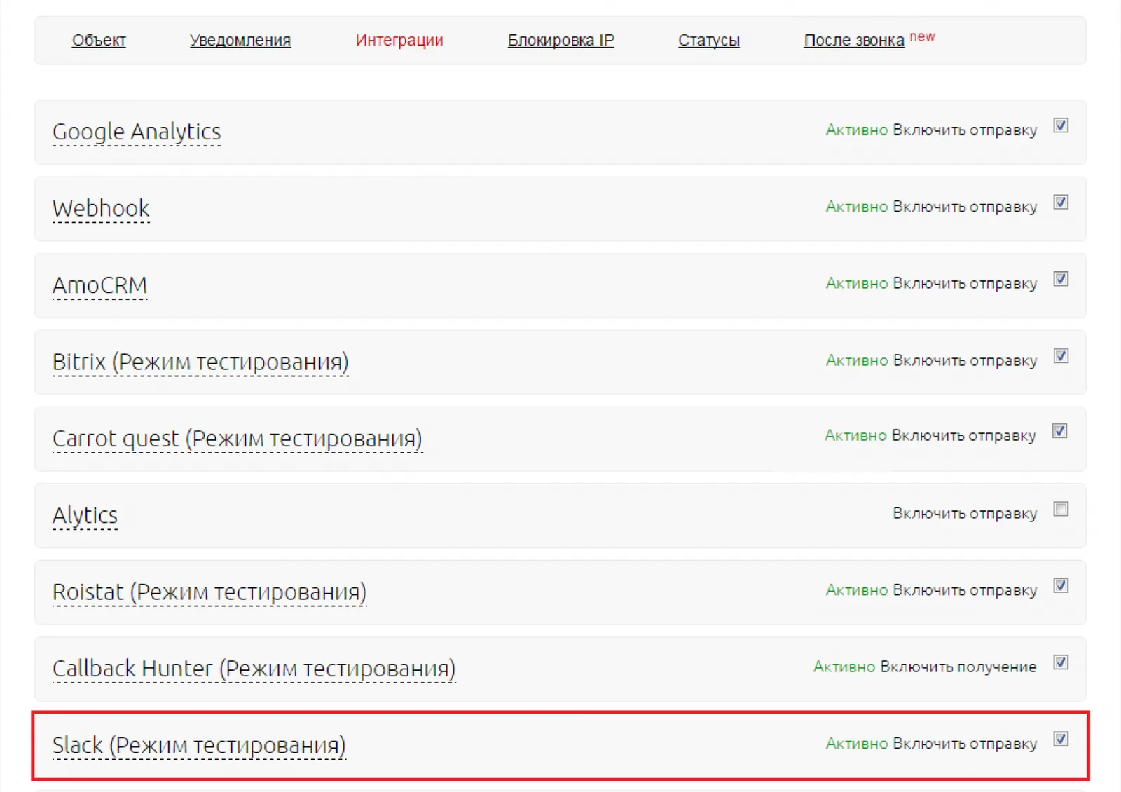 Пункт Slack в списке интеграций Аллоки