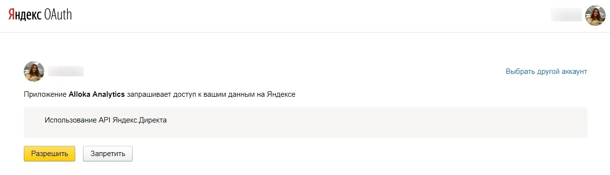Подтверждение доступа Аллоки к аккаунту Яндекс Директа